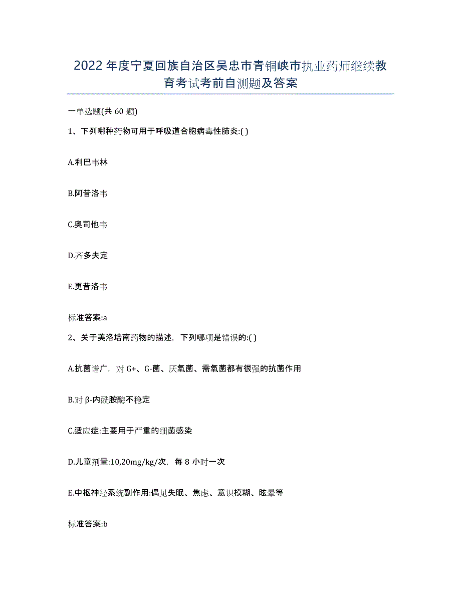 2022年度宁夏回族自治区吴忠市青铜峡市执业药师继续教育考试考前自测题及答案_第1页