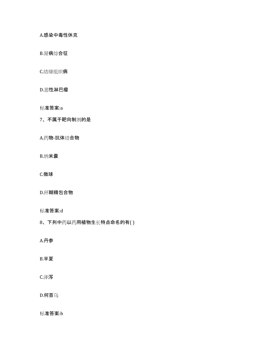 2022年度山东省滨州市沾化县执业药师继续教育考试题库附答案（基础题）_第3页