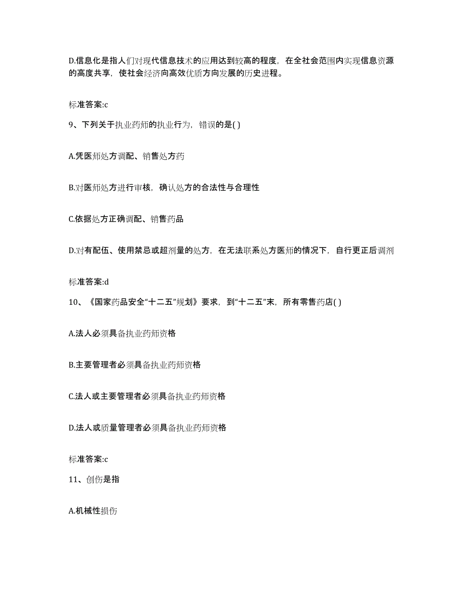 2022-2023年度湖北省随州市曾都区执业药师继续教育考试考前冲刺试卷A卷含答案_第4页