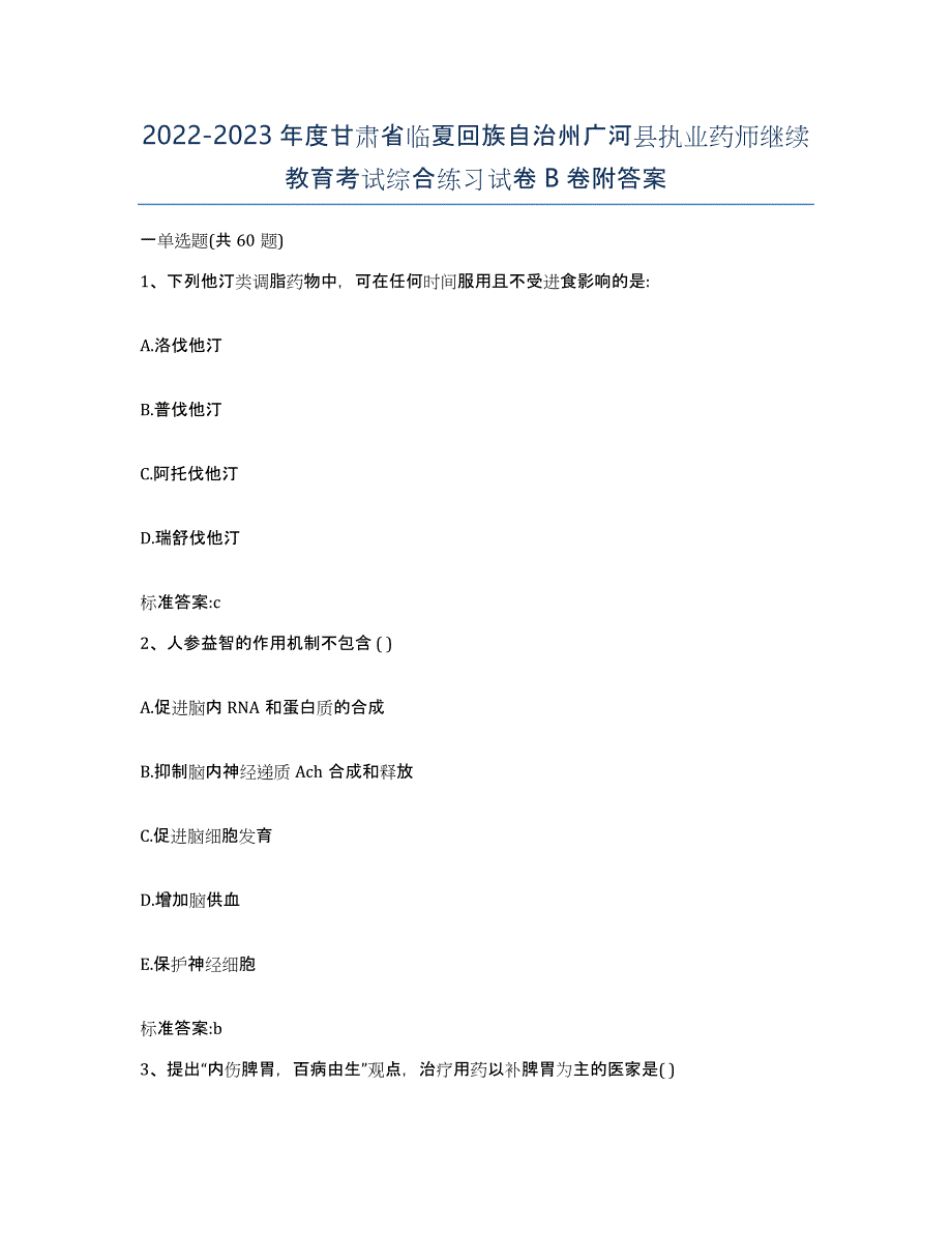 2022-2023年度甘肃省临夏回族自治州广河县执业药师继续教育考试综合练习试卷B卷附答案_第1页