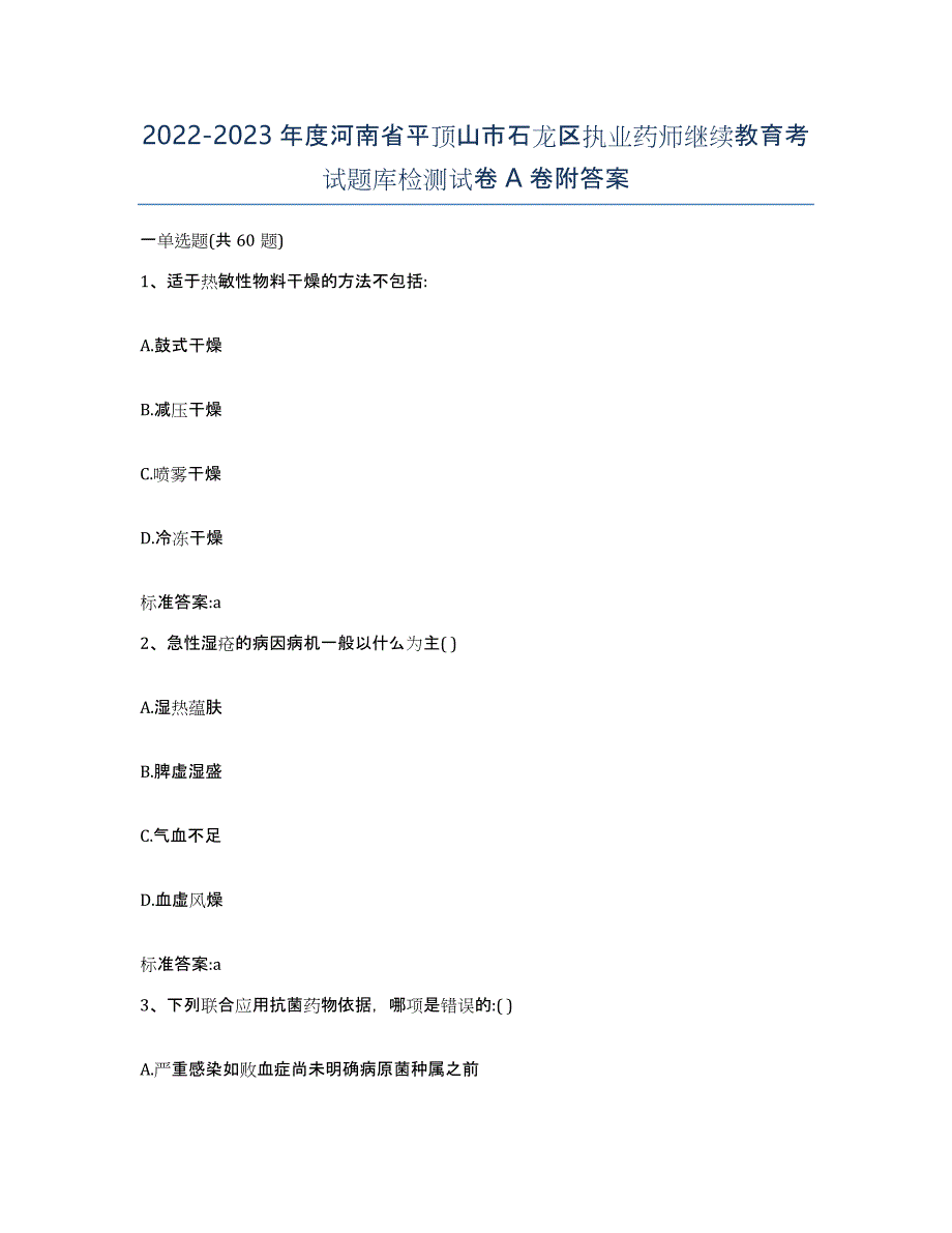 2022-2023年度河南省平顶山市石龙区执业药师继续教育考试题库检测试卷A卷附答案_第1页