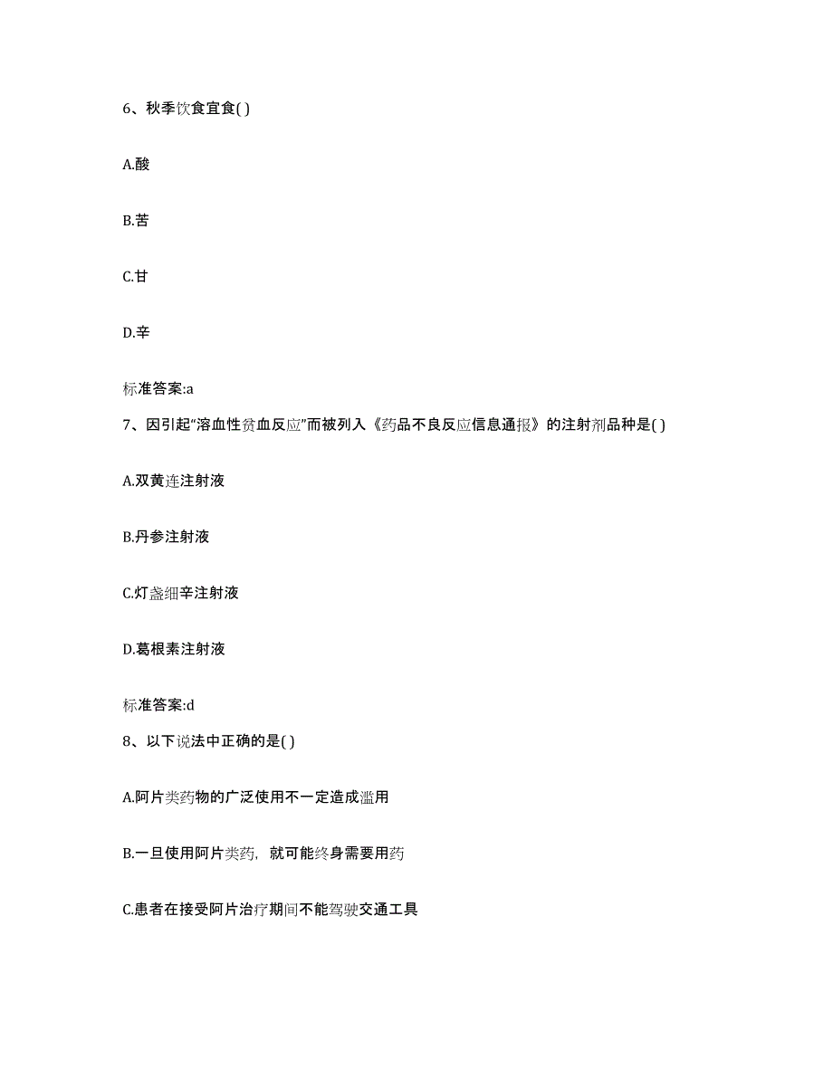 2022-2023年度河北省张家口市怀来县执业药师继续教育考试高分题库附答案_第3页