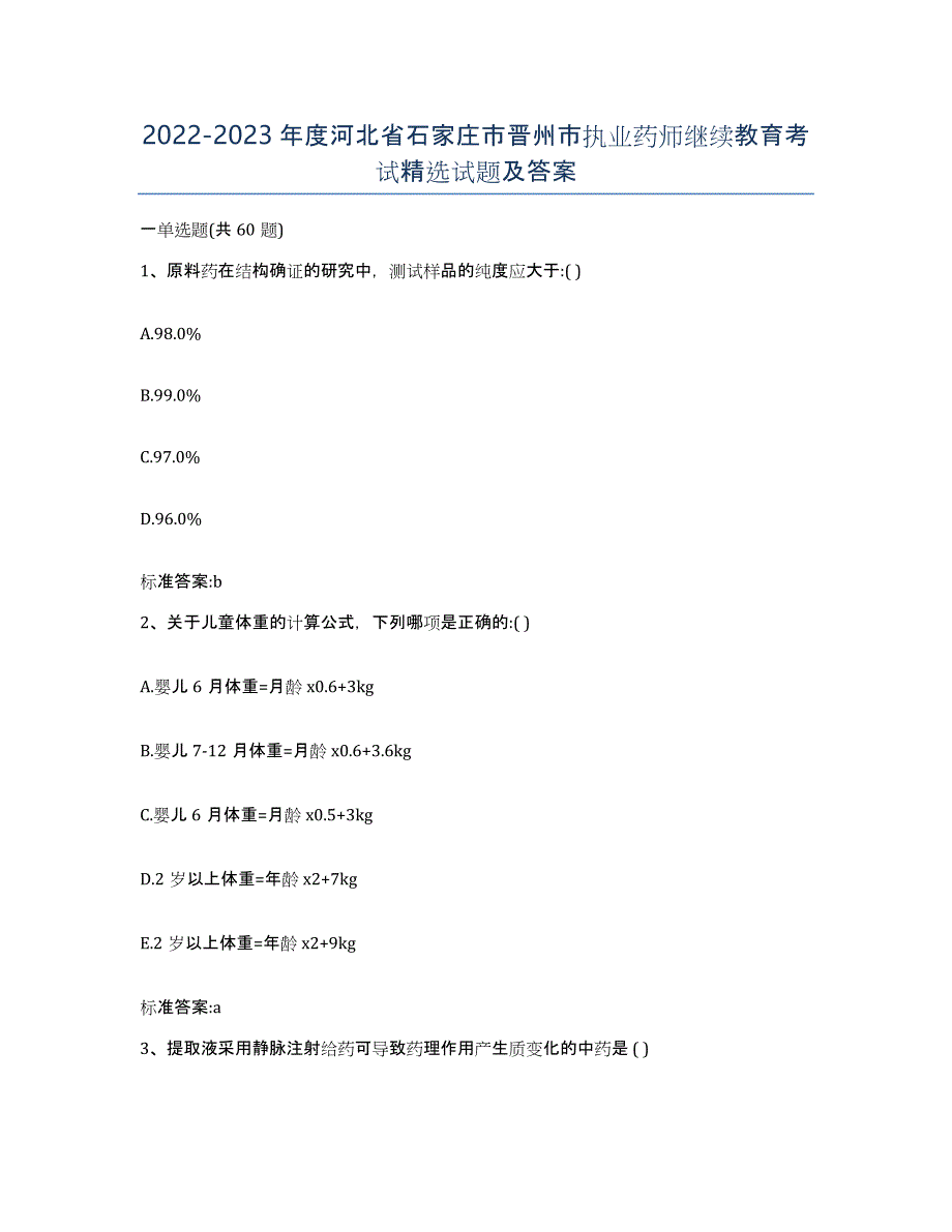 2022-2023年度河北省石家庄市晋州市执业药师继续教育考试试题及答案_第1页