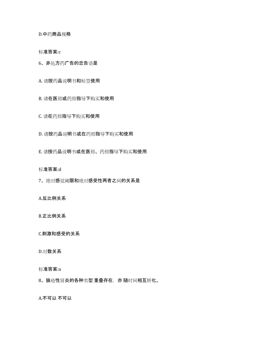 2022-2023年度河北省石家庄市晋州市执业药师继续教育考试试题及答案_第3页