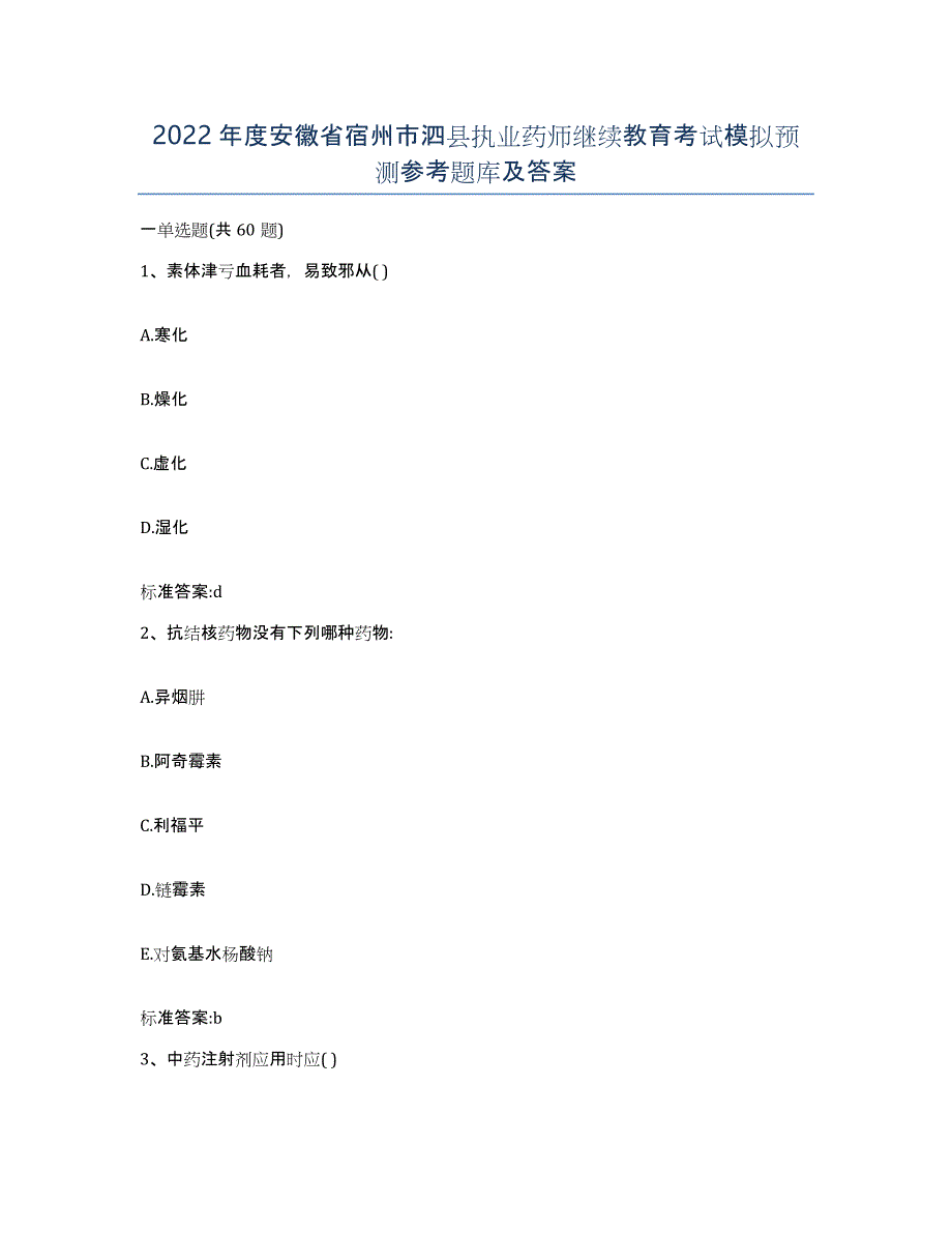 2022年度安徽省宿州市泗县执业药师继续教育考试模拟预测参考题库及答案_第1页