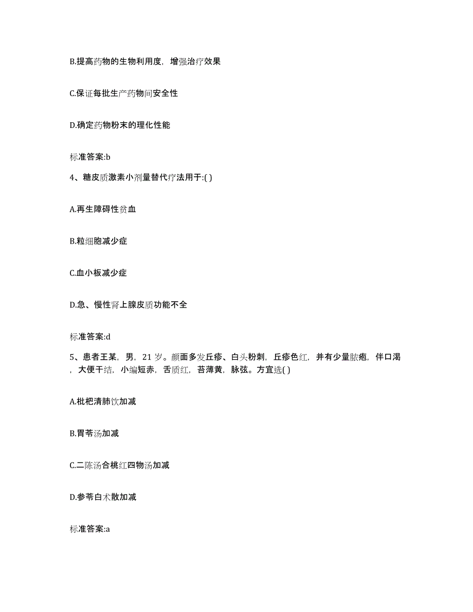 2022-2023年度甘肃省张掖市肃南裕固族自治县执业药师继续教育考试通关试题库(有答案)_第2页