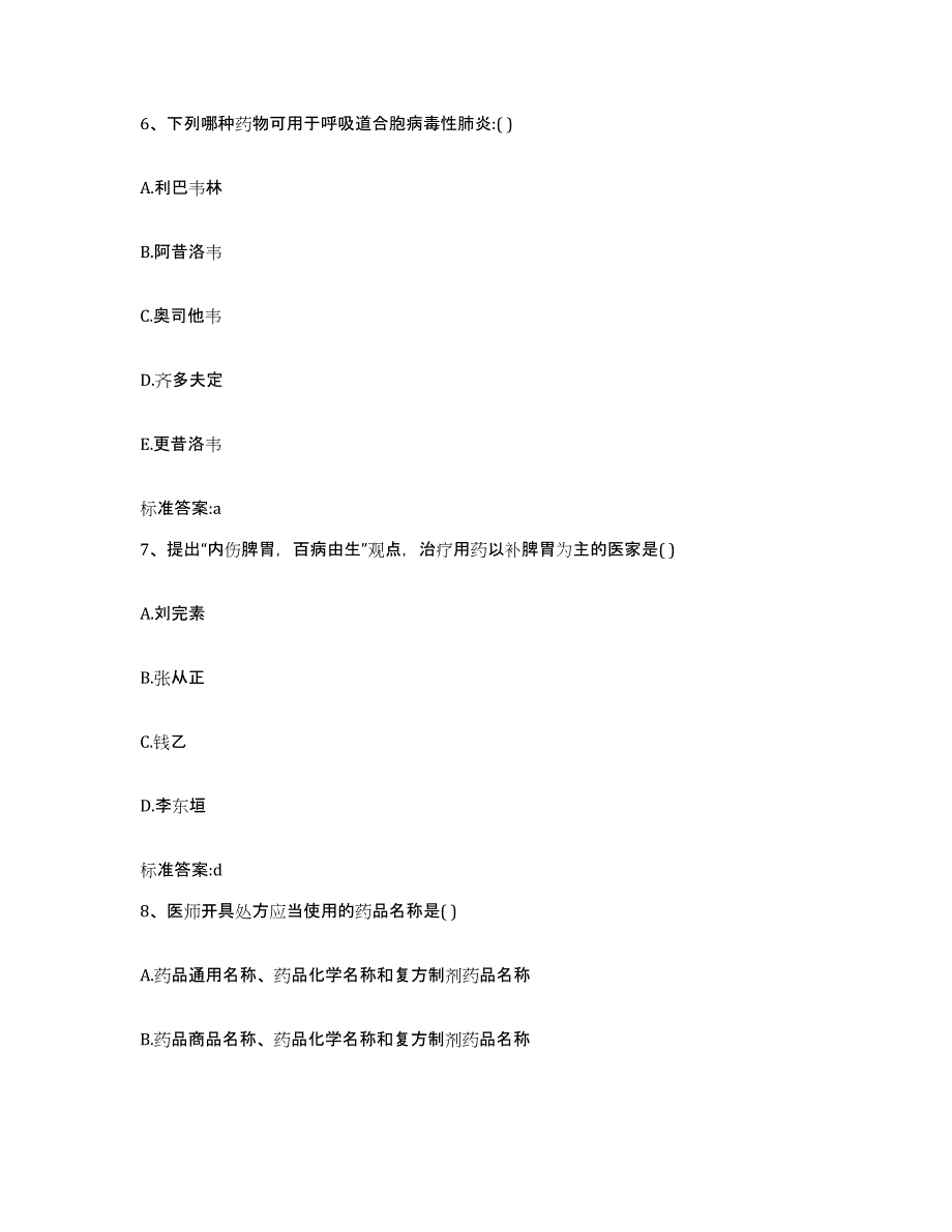 2022-2023年度甘肃省张掖市肃南裕固族自治县执业药师继续教育考试通关试题库(有答案)_第3页