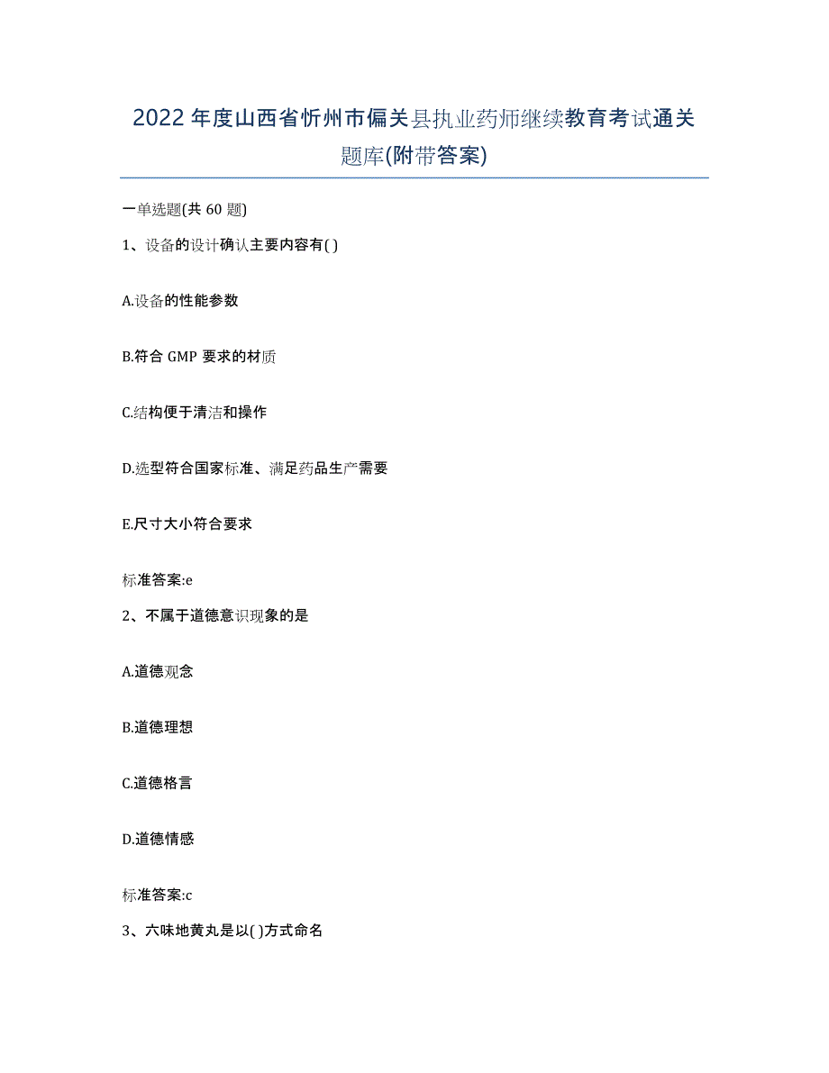 2022年度山西省忻州市偏关县执业药师继续教育考试通关题库(附带答案)_第1页