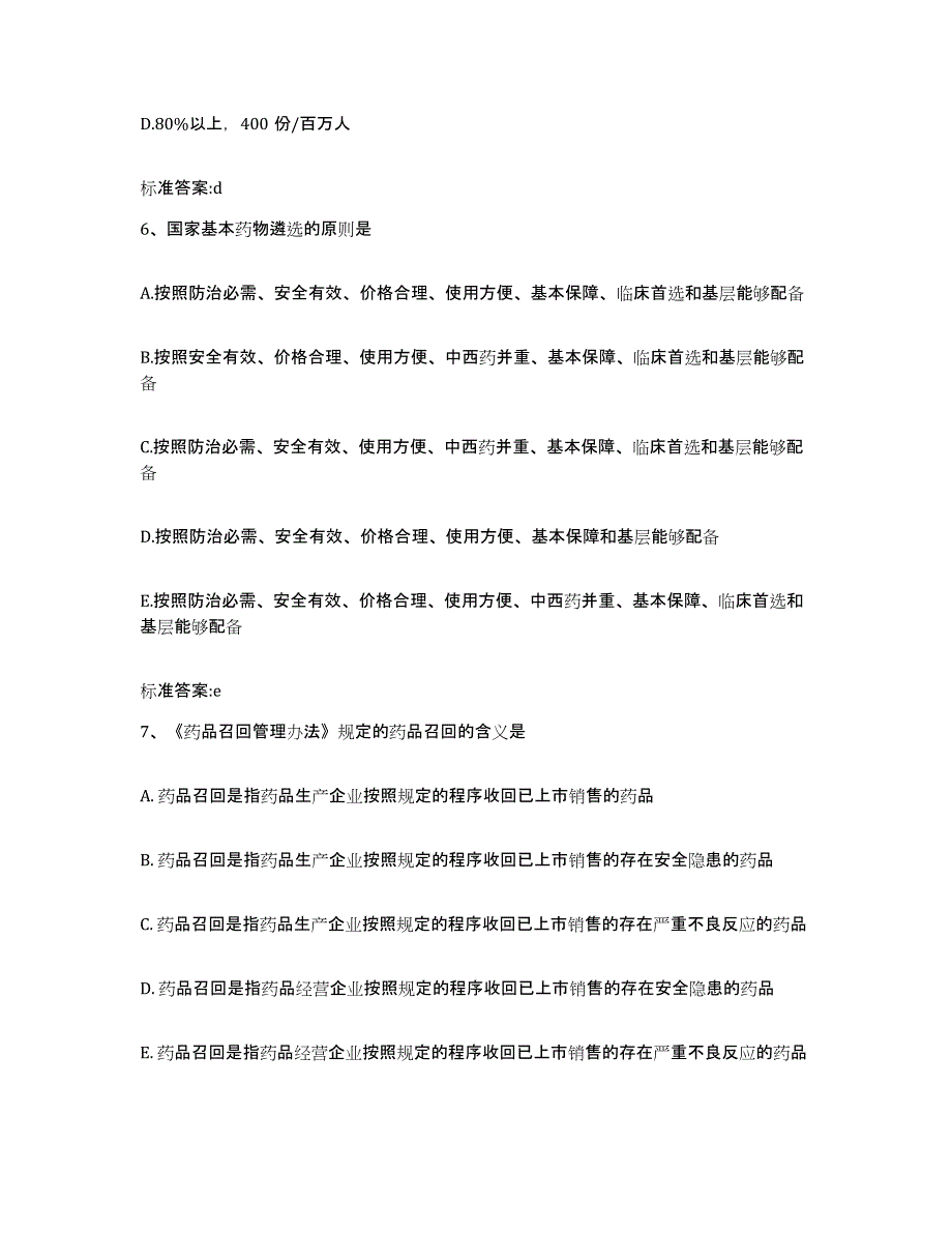 2022年度山西省忻州市偏关县执业药师继续教育考试通关题库(附带答案)_第3页