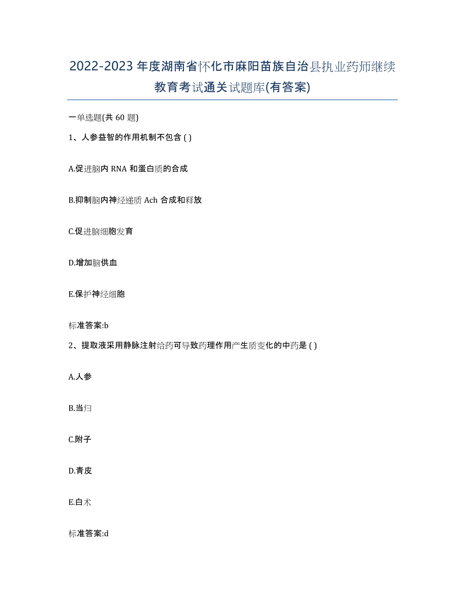 2022-2023年度湖南省怀化市麻阳苗族自治县执业药师继续教育考试通关试题库(有答案)_第1页