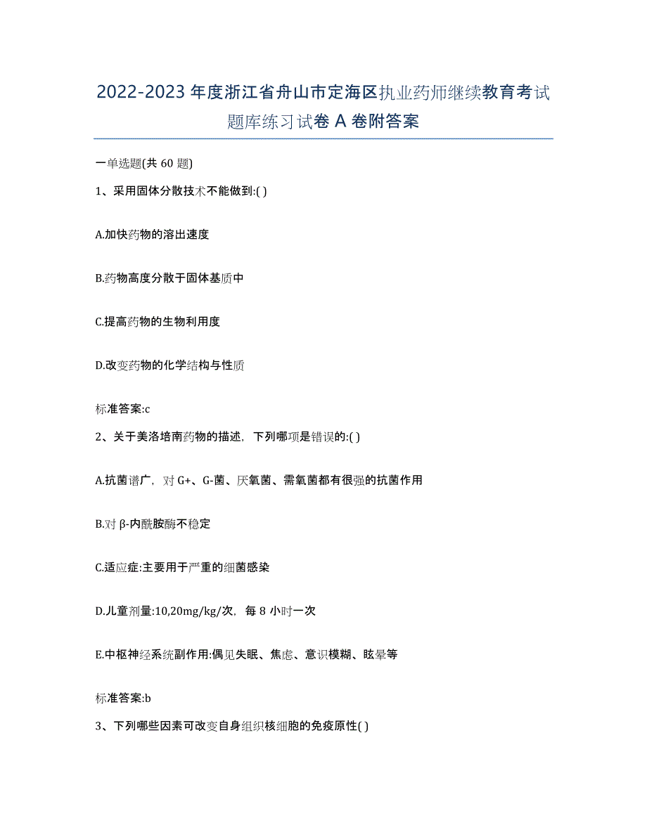 2022-2023年度浙江省舟山市定海区执业药师继续教育考试题库练习试卷A卷附答案_第1页