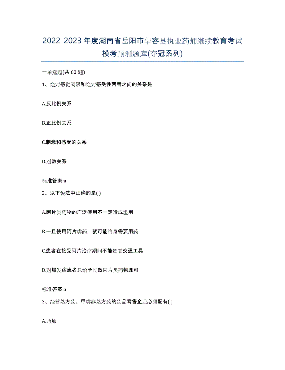 2022-2023年度湖南省岳阳市华容县执业药师继续教育考试模考预测题库(夺冠系列)_第1页