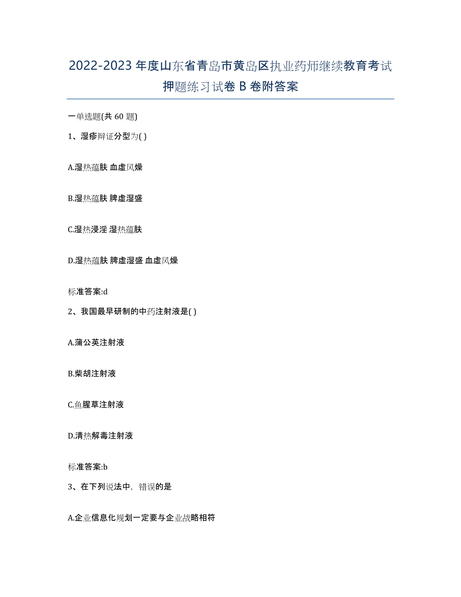 2022-2023年度山东省青岛市黄岛区执业药师继续教育考试押题练习试卷B卷附答案_第1页