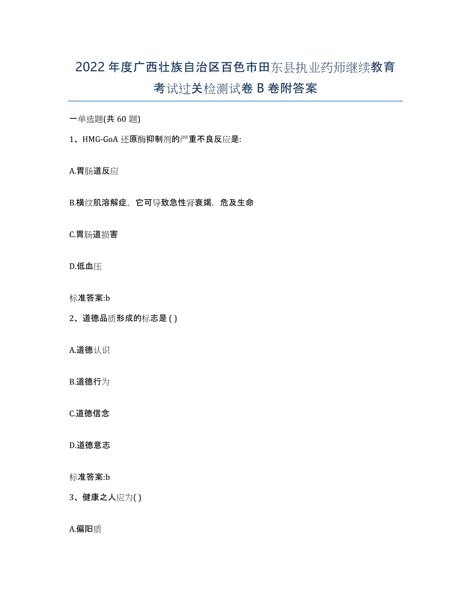 2022年度广西壮族自治区百色市田东县执业药师继续教育考试过关检测试卷B卷附答案_第1页