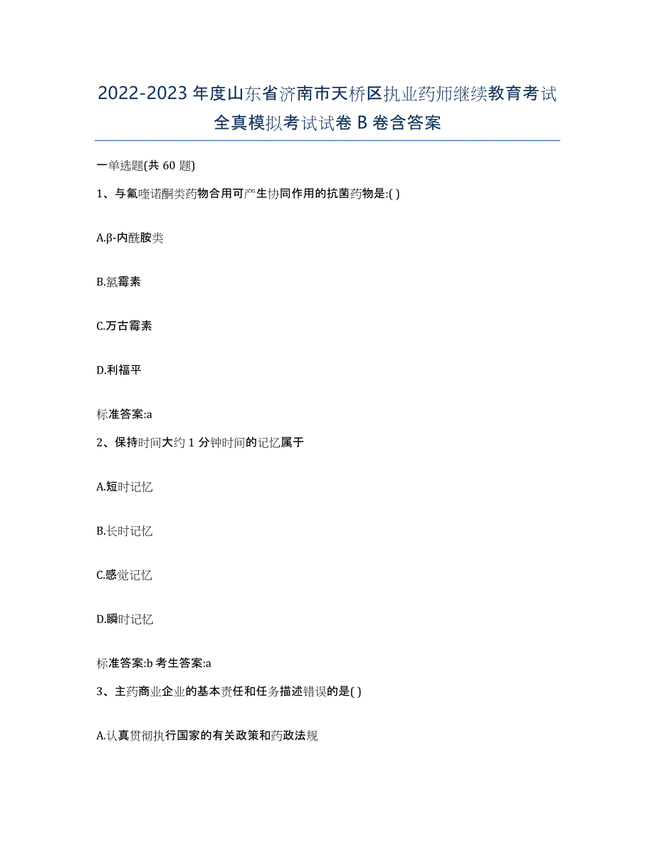 2022-2023年度山东省济南市天桥区执业药师继续教育考试全真模拟考试试卷B卷含答案_第1页