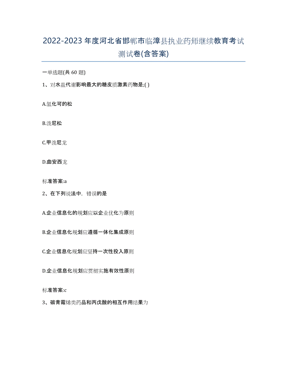 2022-2023年度河北省邯郸市临漳县执业药师继续教育考试测试卷(含答案)_第1页