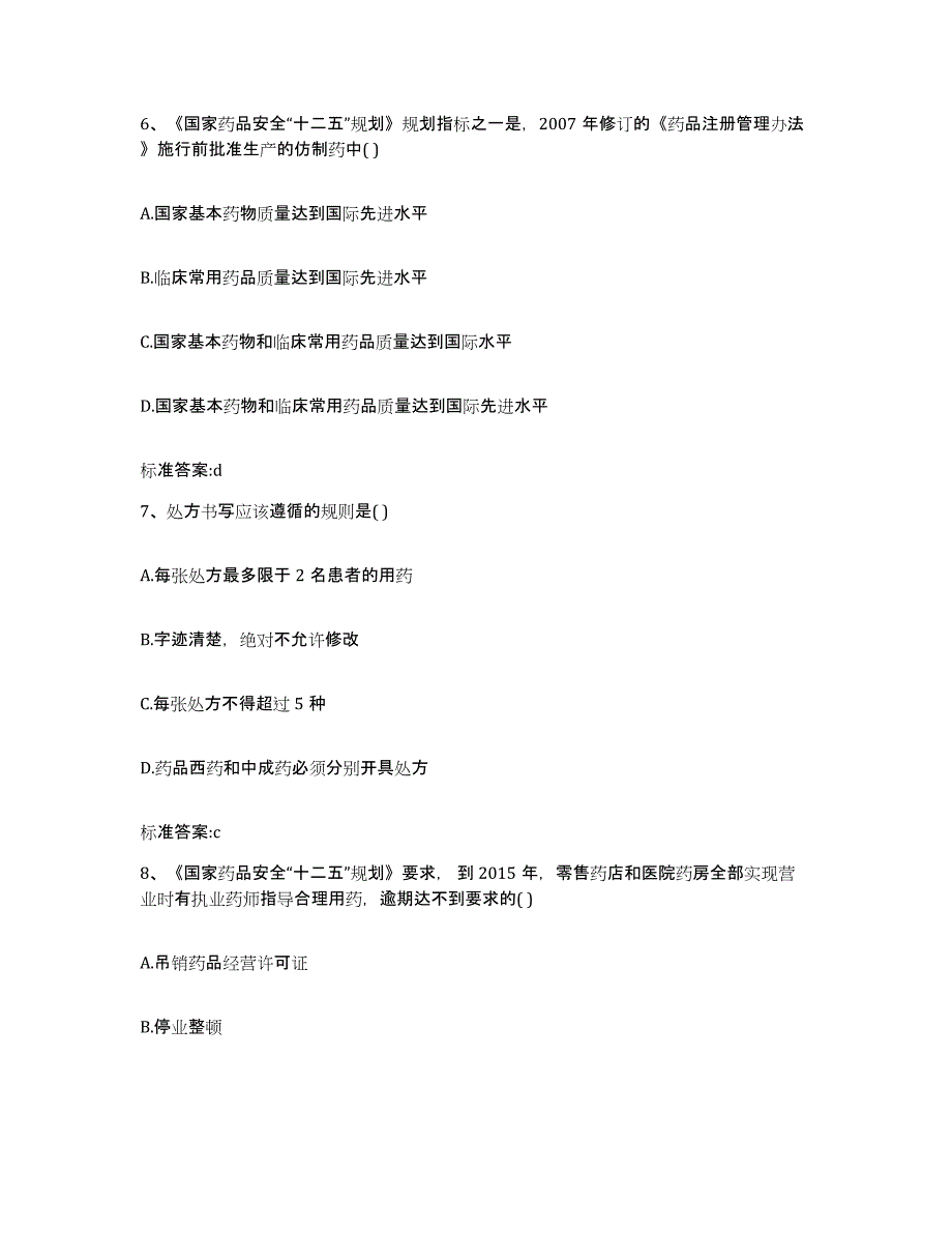 2022年度广西壮族自治区崇左市龙州县执业药师继续教育考试过关检测试卷A卷附答案_第3页