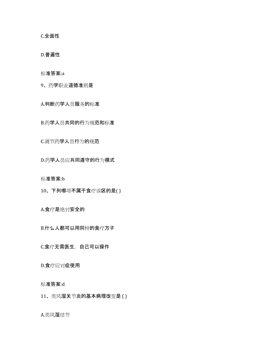 2022-2023年度山西省太原市晋源区执业药师继续教育考试每日一练试卷B卷含答案_第4页