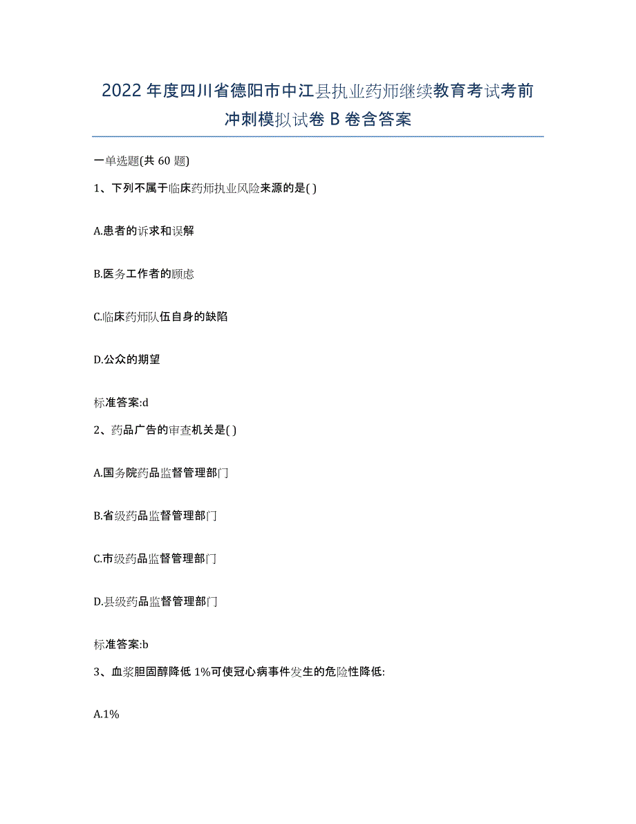 2022年度四川省德阳市中江县执业药师继续教育考试考前冲刺模拟试卷B卷含答案_第1页