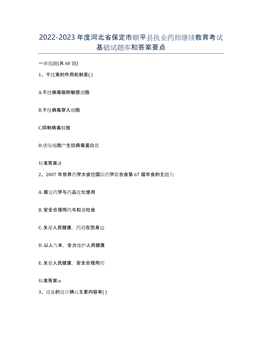 2022-2023年度河北省保定市顺平县执业药师继续教育考试基础试题库和答案要点_第1页