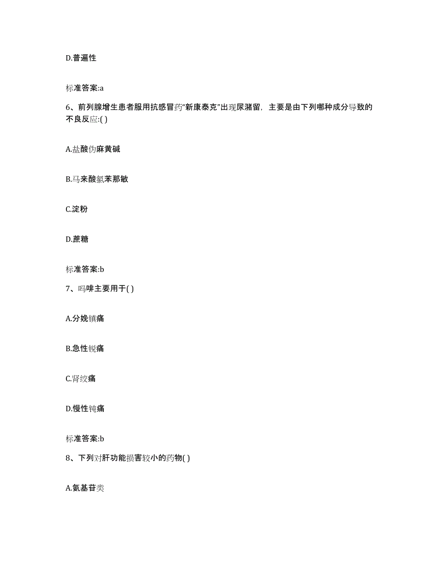 2022-2023年度河北省保定市顺平县执业药师继续教育考试基础试题库和答案要点_第3页