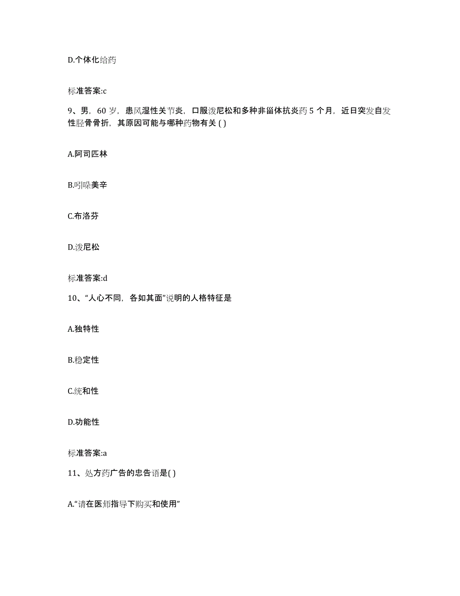 2022-2023年度浙江省衢州市衢江区执业药师继续教育考试提升训练试卷A卷附答案_第4页