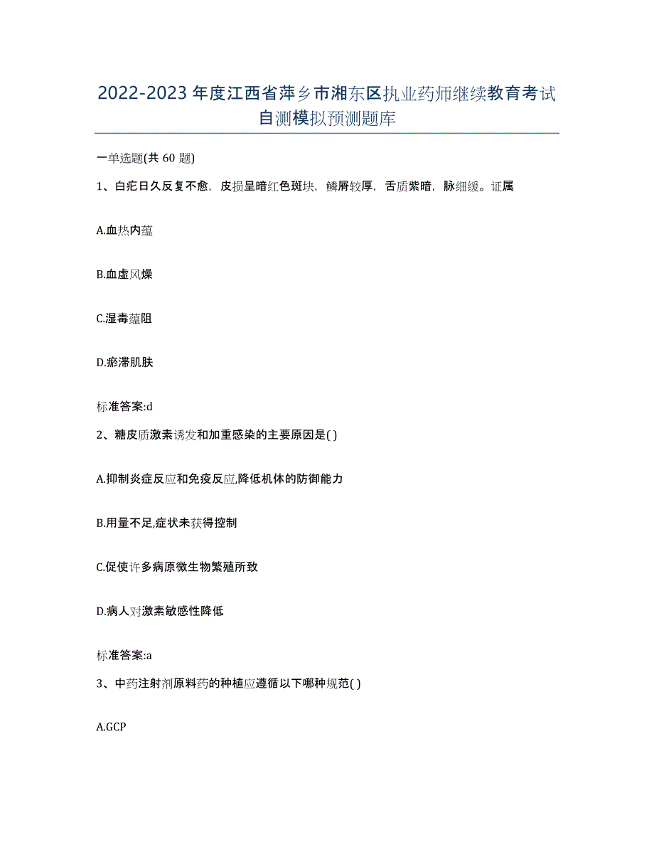 2022-2023年度江西省萍乡市湘东区执业药师继续教育考试自测模拟预测题库_第1页