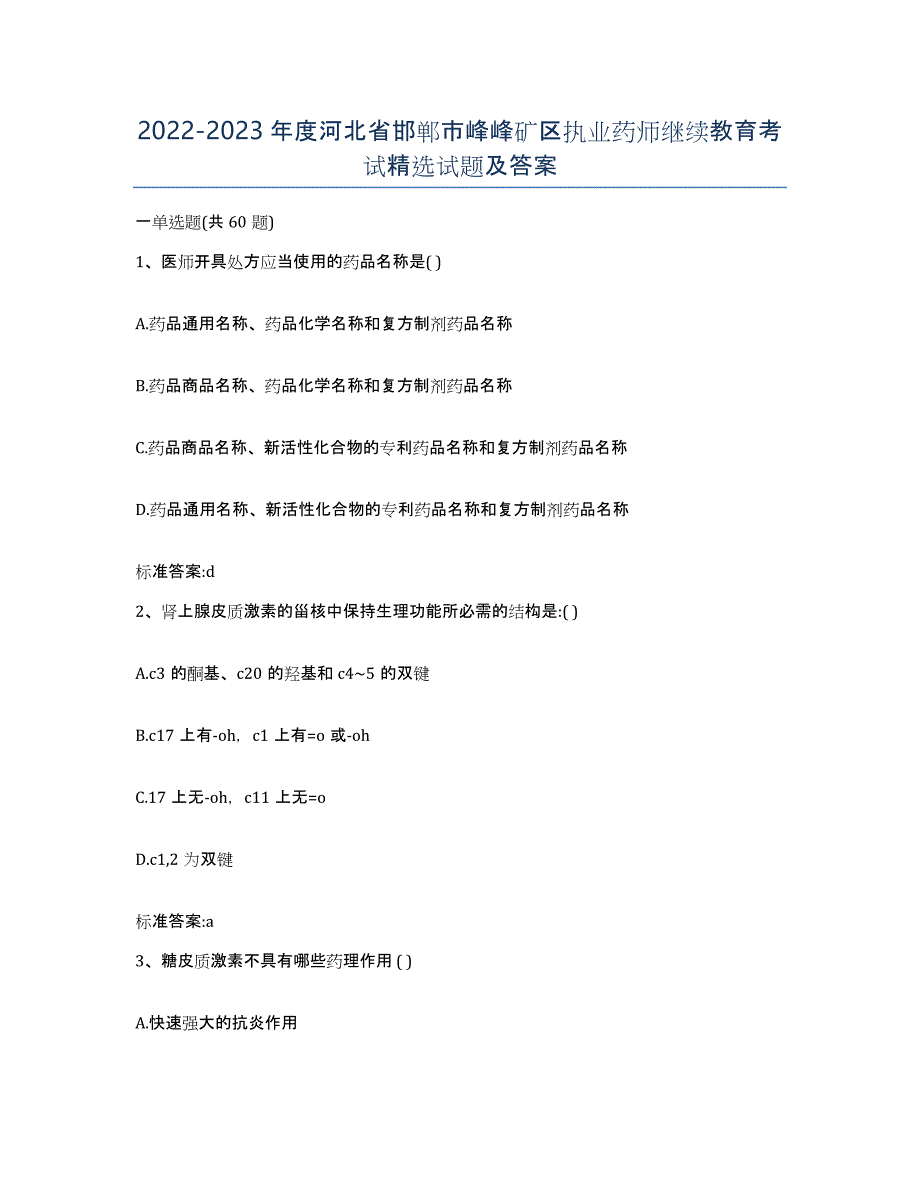 2022-2023年度河北省邯郸市峰峰矿区执业药师继续教育考试试题及答案_第1页