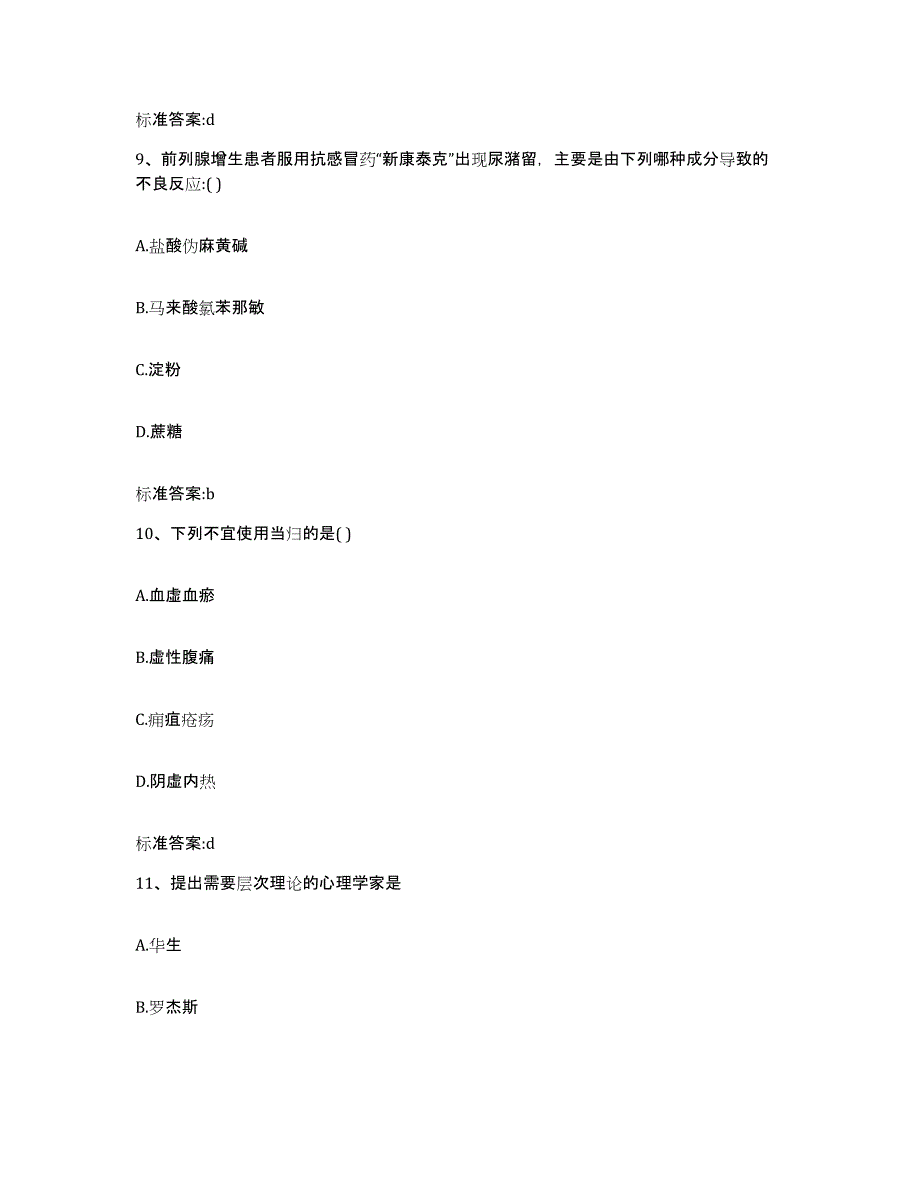 2022-2023年度河北省邯郸市峰峰矿区执业药师继续教育考试试题及答案_第4页