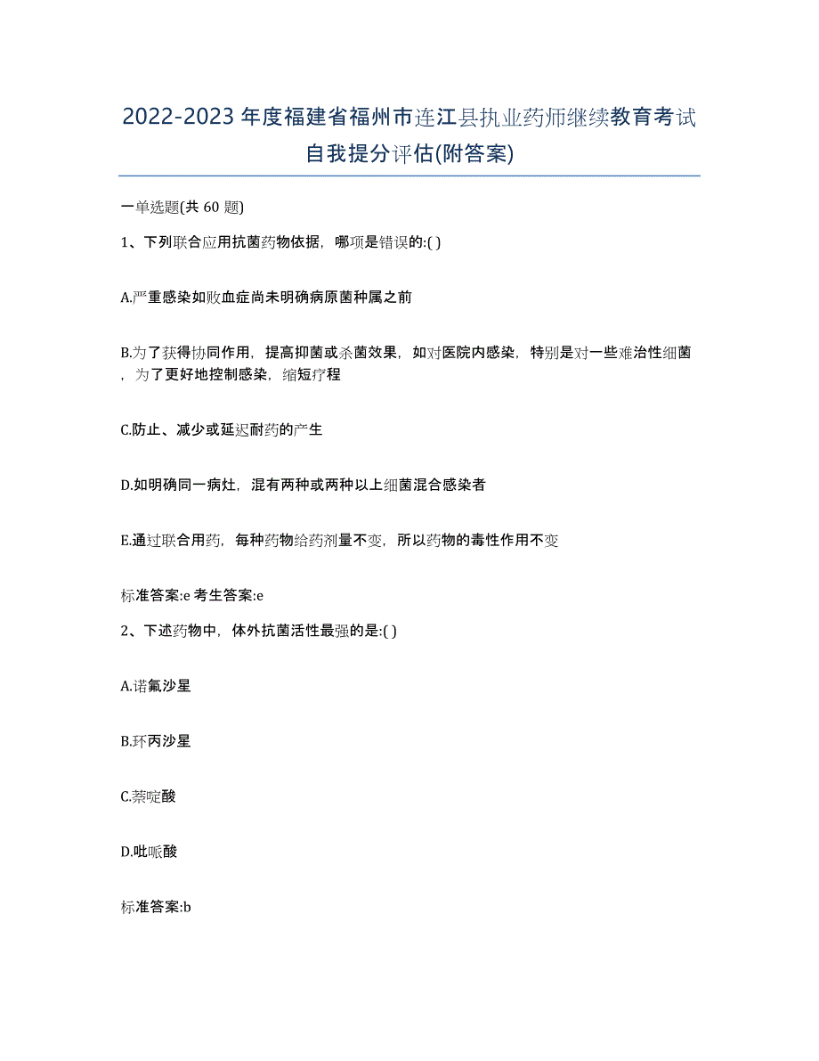 2022-2023年度福建省福州市连江县执业药师继续教育考试自我提分评估(附答案)_第1页