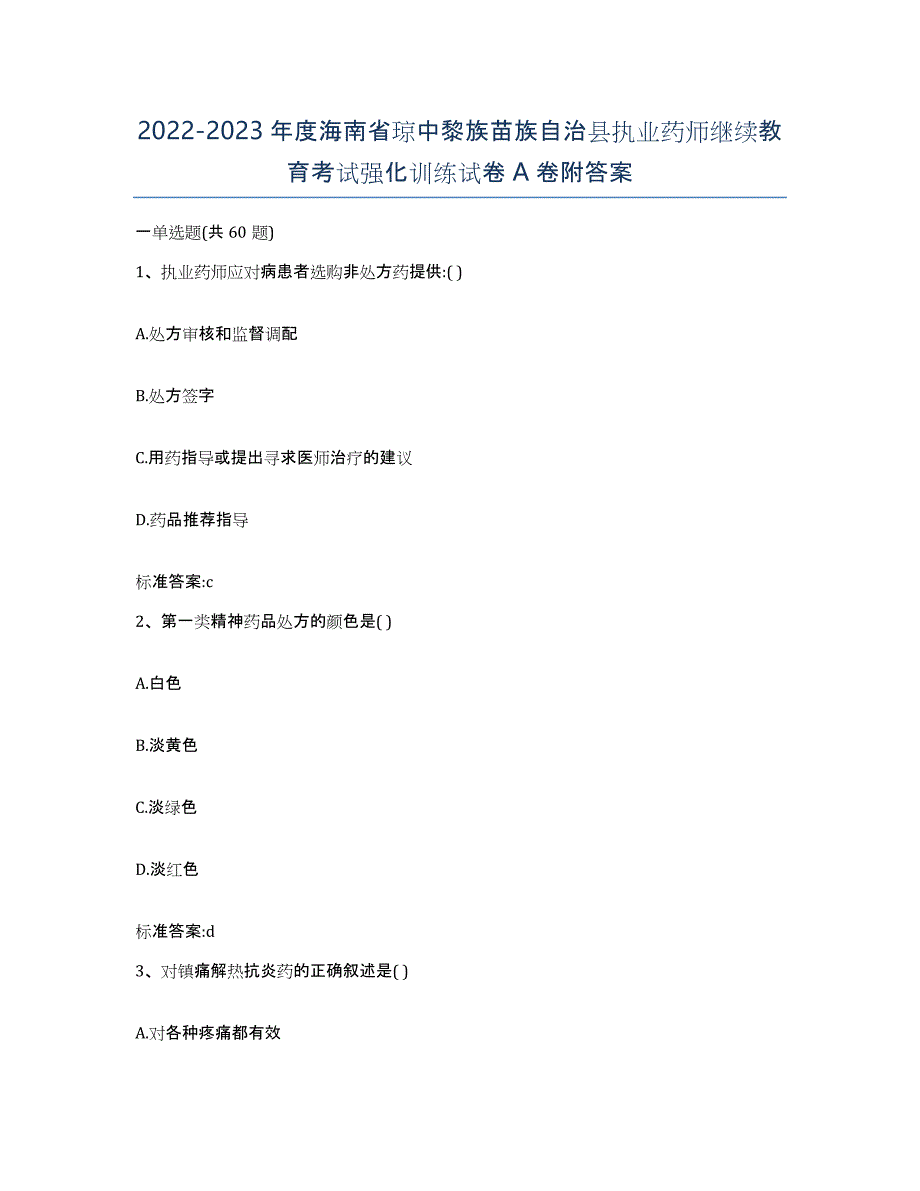 2022-2023年度海南省琼中黎族苗族自治县执业药师继续教育考试强化训练试卷A卷附答案_第1页