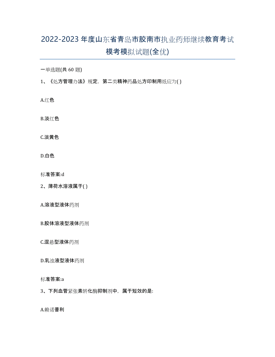 2022-2023年度山东省青岛市胶南市执业药师继续教育考试模考模拟试题(全优)_第1页