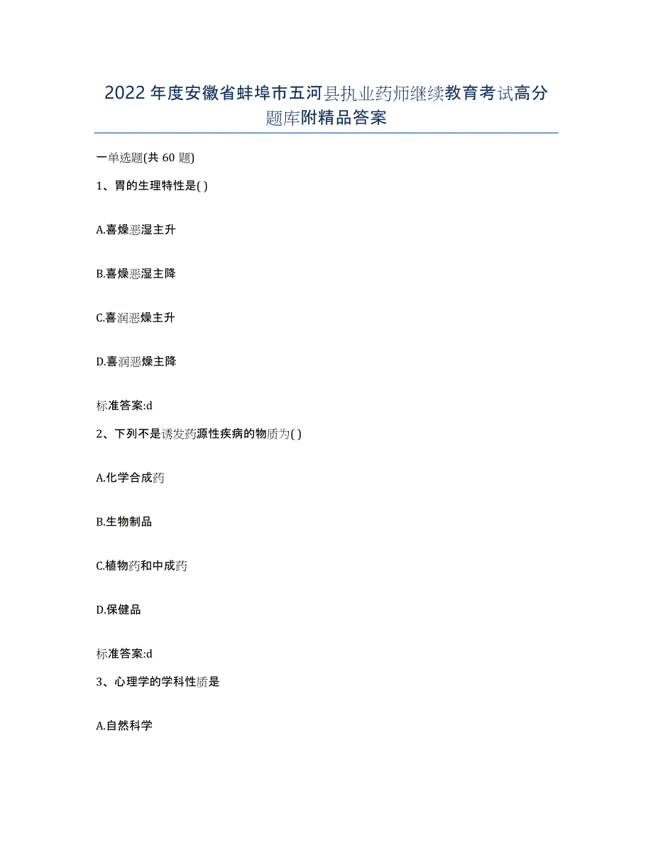 2022年度安徽省蚌埠市五河县执业药师继续教育考试高分题库附答案_第1页