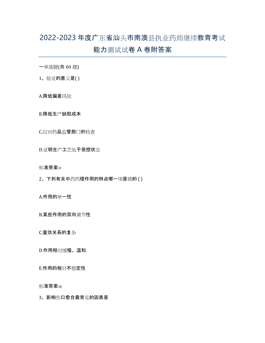 2022-2023年度广东省汕头市南澳县执业药师继续教育考试能力测试试卷A卷附答案_第1页