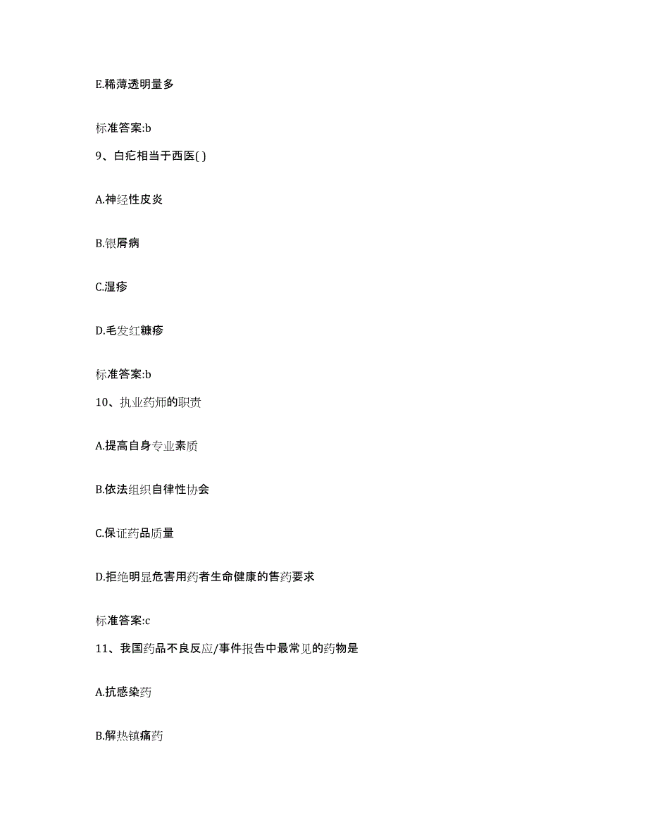 2022年度山西省吕梁市离石区执业药师继续教育考试提升训练试卷A卷附答案_第4页