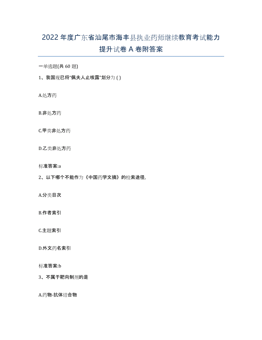 2022年度广东省汕尾市海丰县执业药师继续教育考试能力提升试卷A卷附答案_第1页