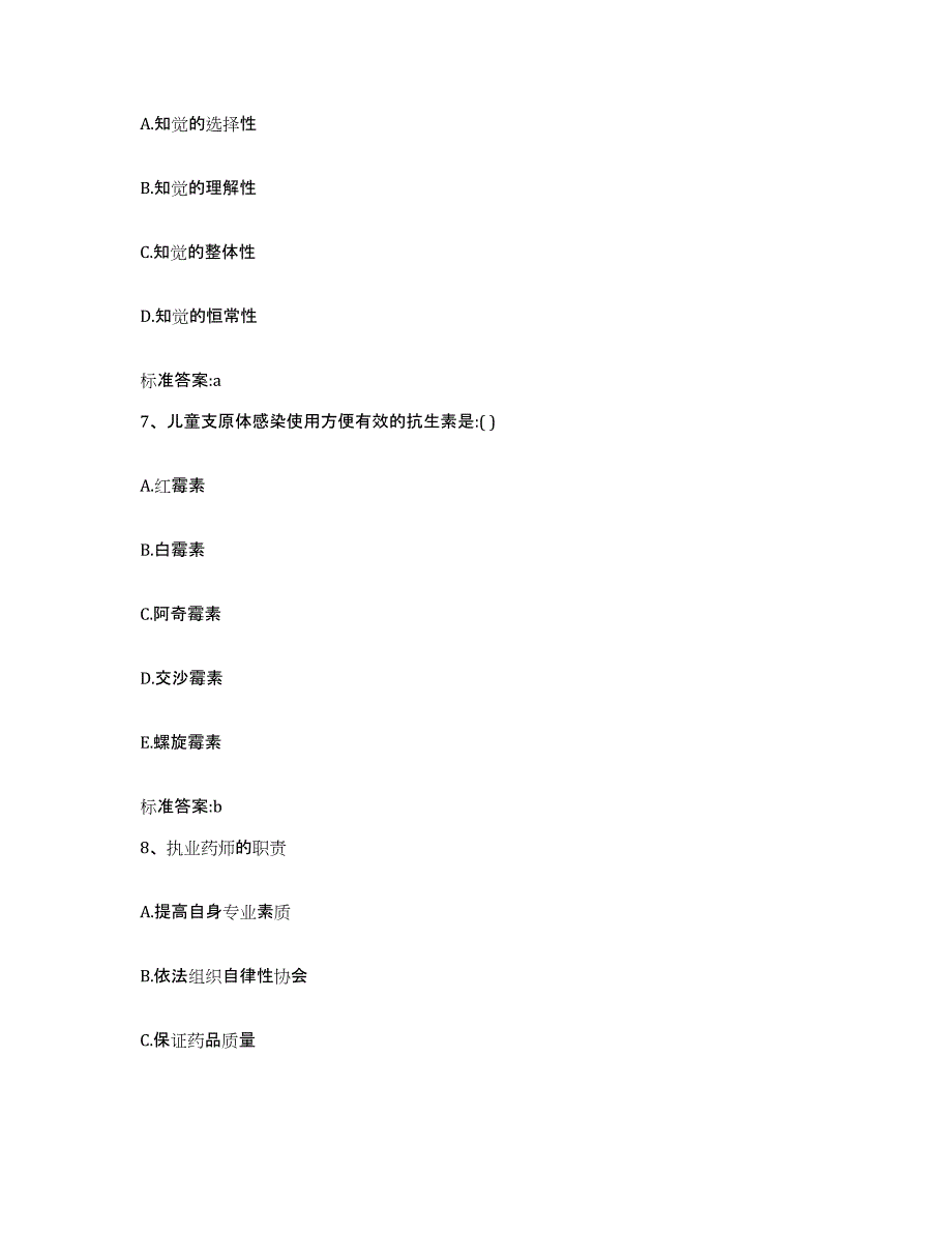 2022年度广东省汕尾市海丰县执业药师继续教育考试能力提升试卷A卷附答案_第3页