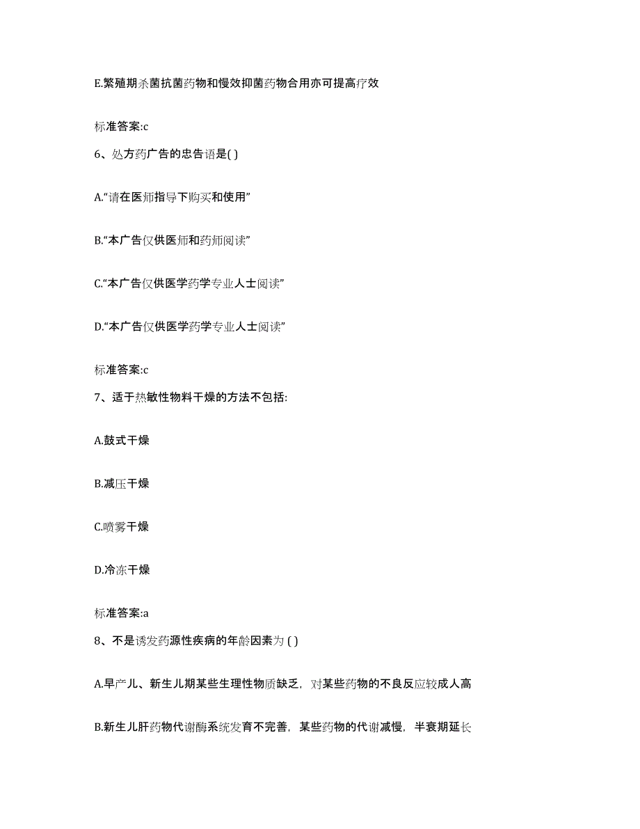 2022-2023年度江西省赣州市定南县执业药师继续教育考试通关试题库(有答案)_第3页