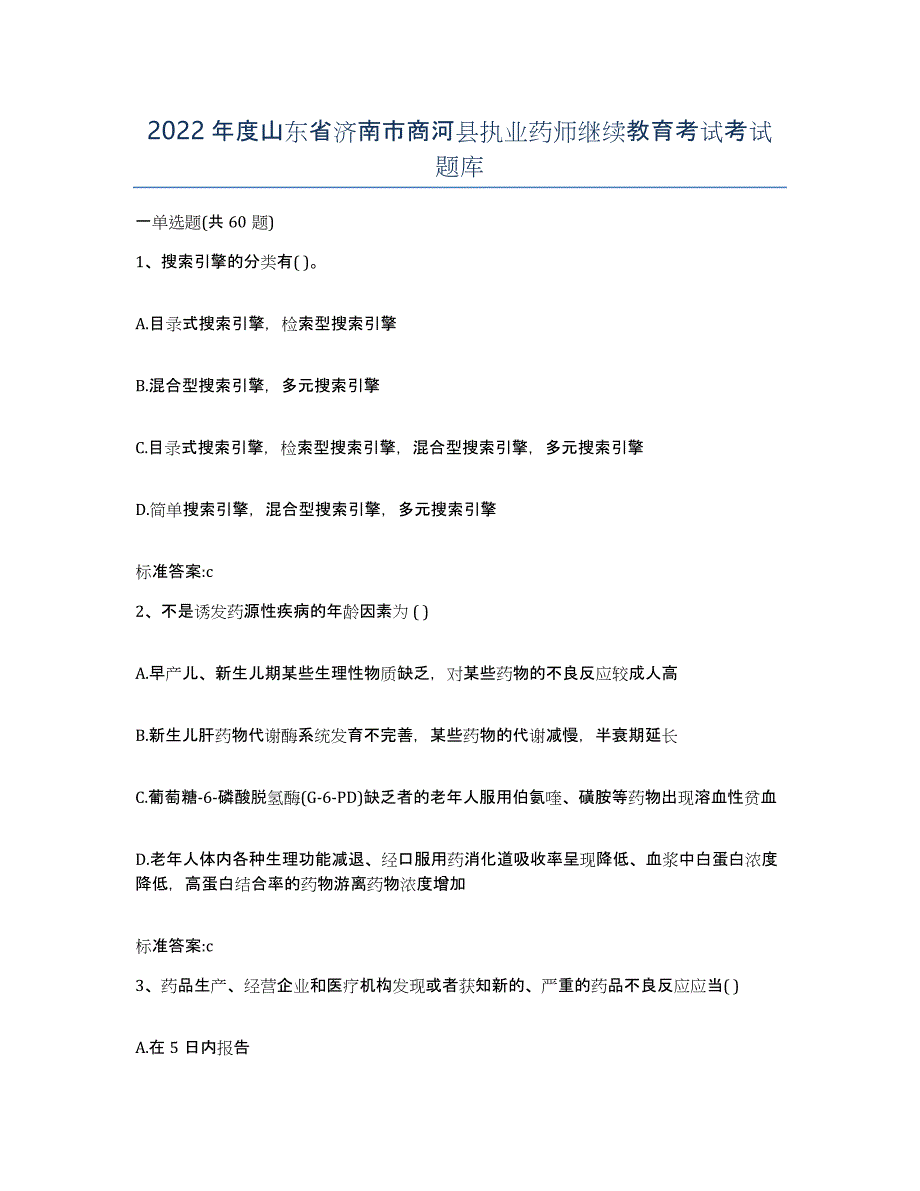 2022年度山东省济南市商河县执业药师继续教育考试考试题库_第1页