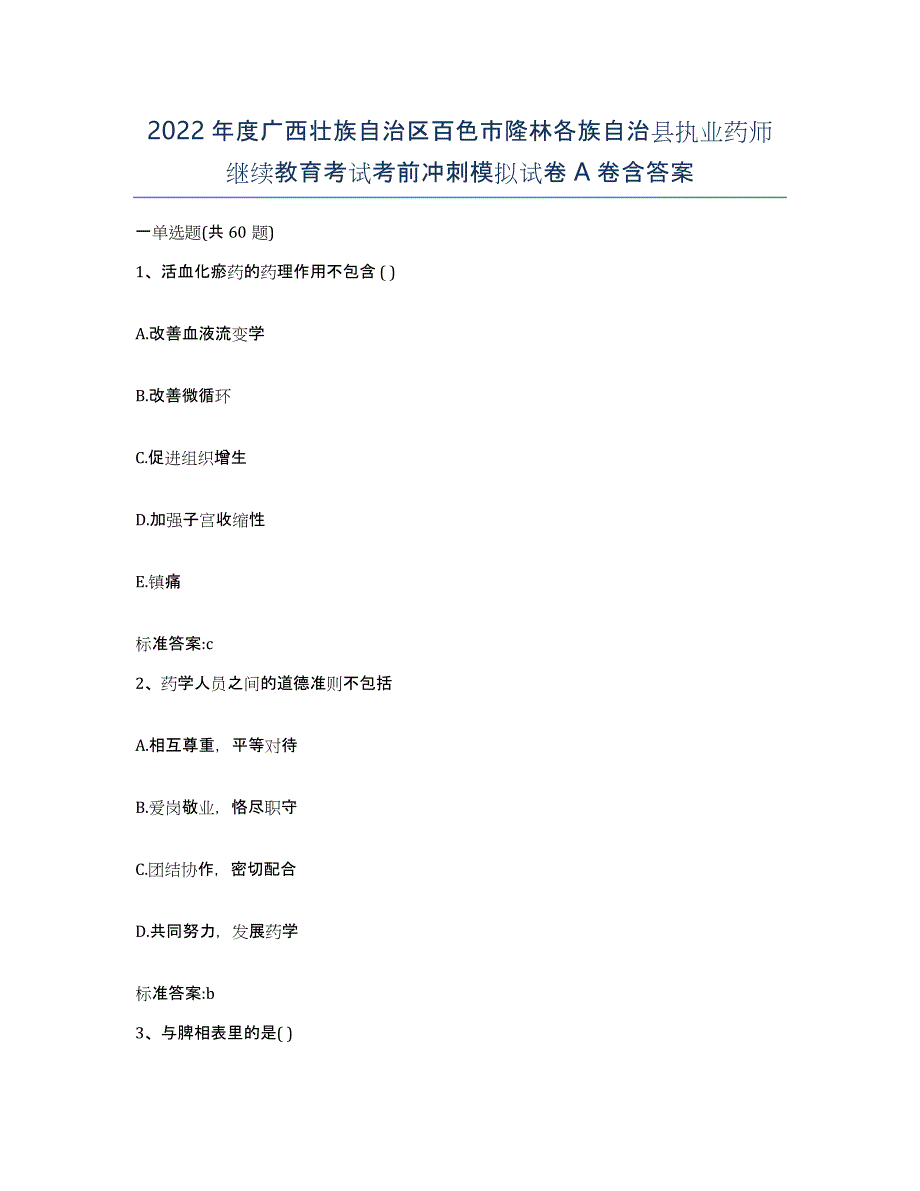 2022年度广西壮族自治区百色市隆林各族自治县执业药师继续教育考试考前冲刺模拟试卷A卷含答案_第1页