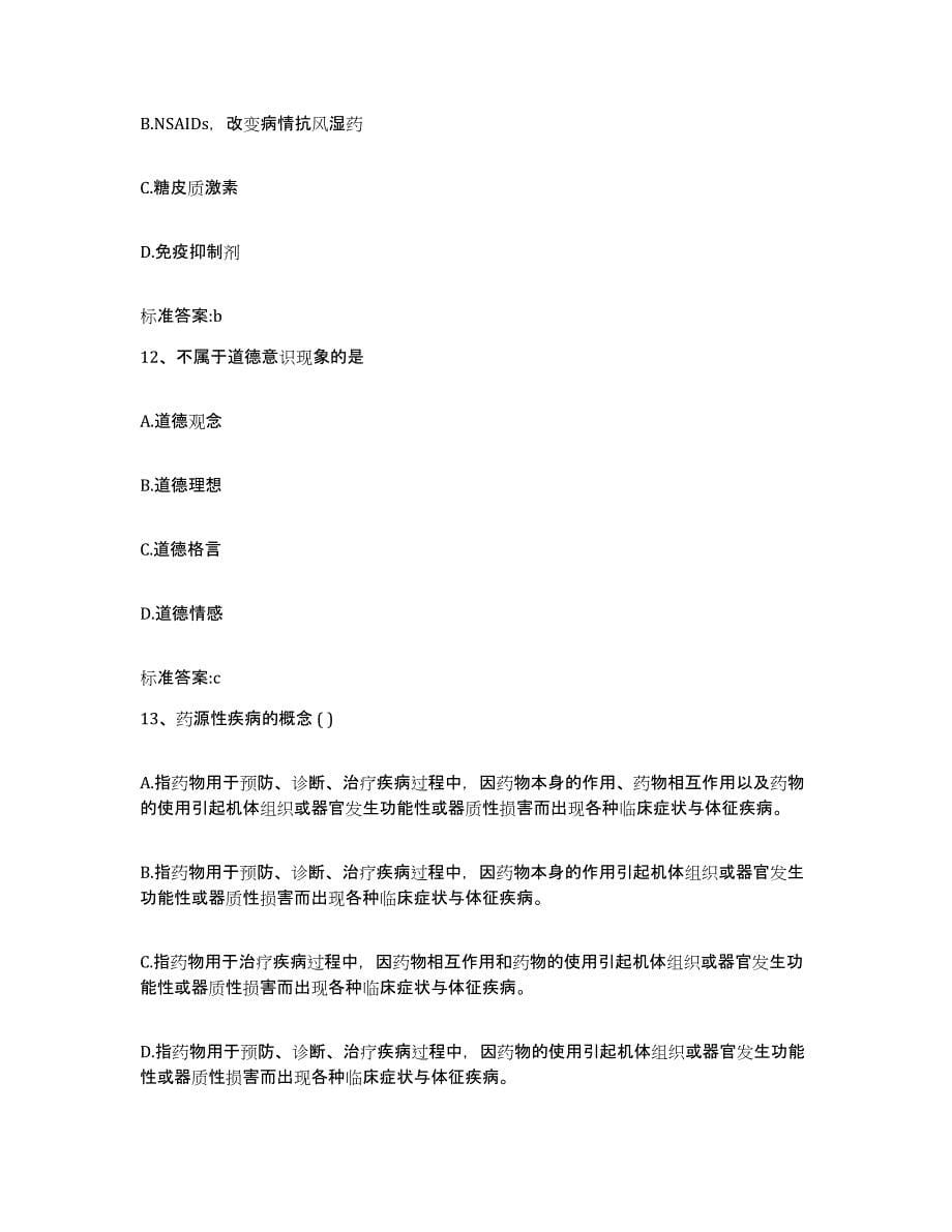 2022年度广东省惠州市惠城区执业药师继续教育考试综合检测试卷A卷含答案_第5页