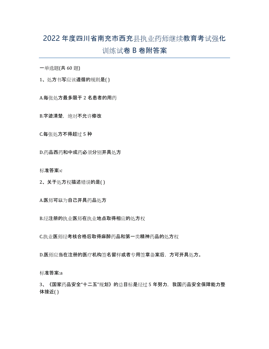 2022年度四川省南充市西充县执业药师继续教育考试强化训练试卷B卷附答案_第1页