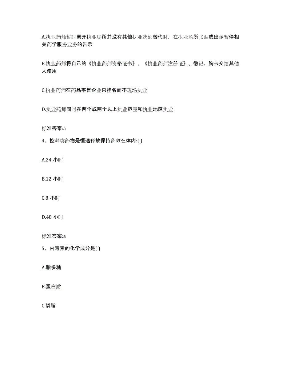 2022-2023年度广东省珠海市斗门区执业药师继续教育考试强化训练试卷B卷附答案_第2页