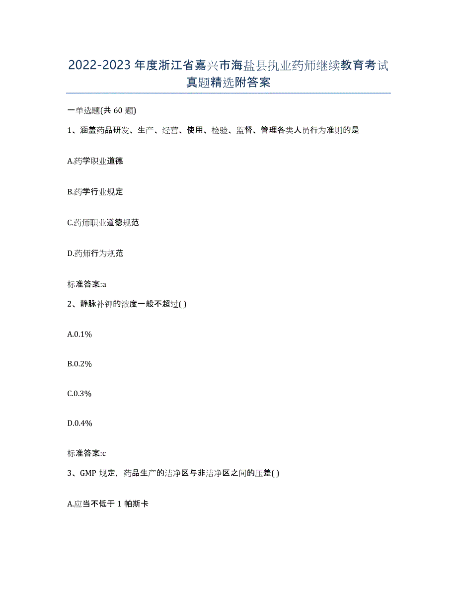 2022-2023年度浙江省嘉兴市海盐县执业药师继续教育考试真题附答案_第1页