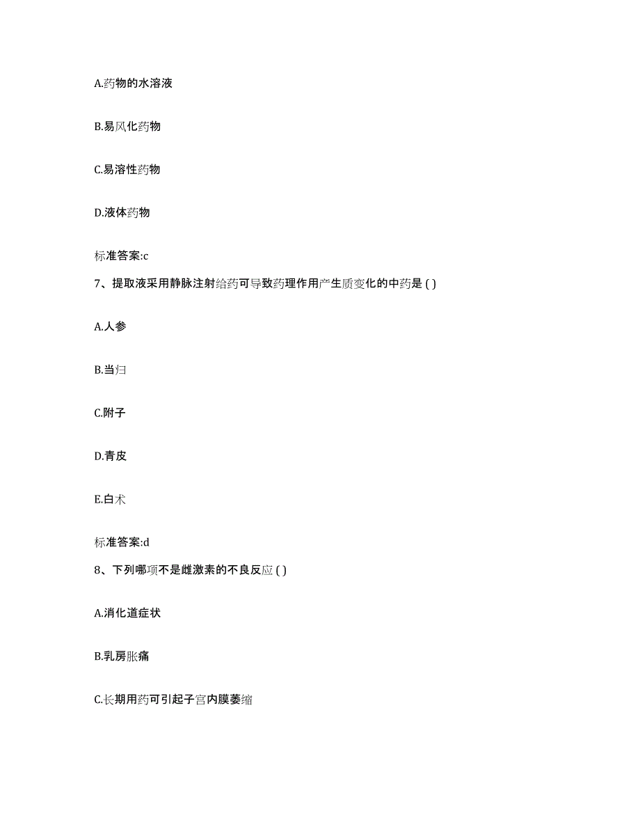 2022-2023年度浙江省嘉兴市海盐县执业药师继续教育考试真题附答案_第3页