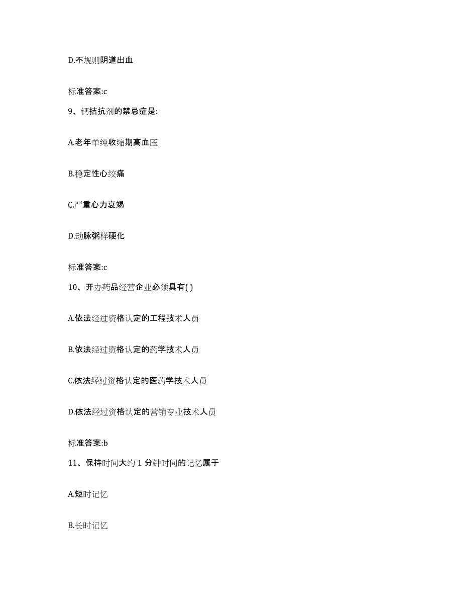 2022-2023年度浙江省嘉兴市海盐县执业药师继续教育考试真题附答案_第4页