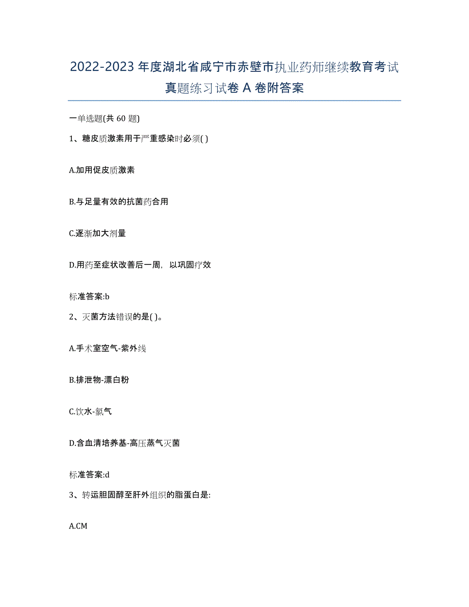 2022-2023年度湖北省咸宁市赤壁市执业药师继续教育考试真题练习试卷A卷附答案_第1页