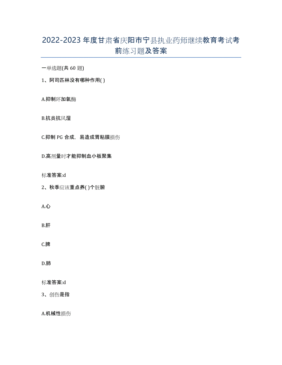 2022-2023年度甘肃省庆阳市宁县执业药师继续教育考试考前练习题及答案_第1页
