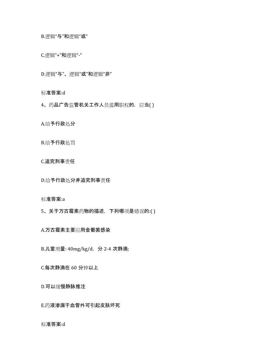 2022-2023年度山东省德州市齐河县执业药师继续教育考试题库练习试卷A卷附答案_第2页