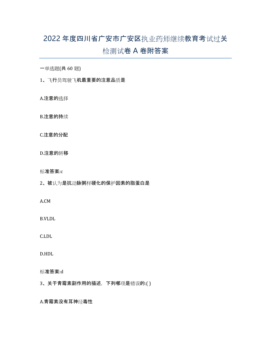 2022年度四川省广安市广安区执业药师继续教育考试过关检测试卷A卷附答案_第1页